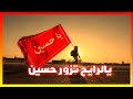 يالرايح تزور حسين العندليب المهاجر 