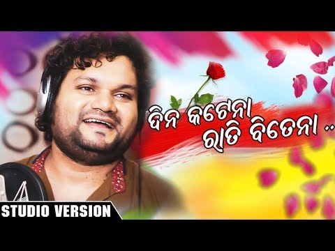 Dina Katena Rati Bitena - Odia New Romantic Song - Humane Sagar - Studio Version