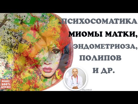 Видео: Психосоматика на миома на матката