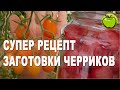 Обалденный рецепт помидоры черри на зиму.