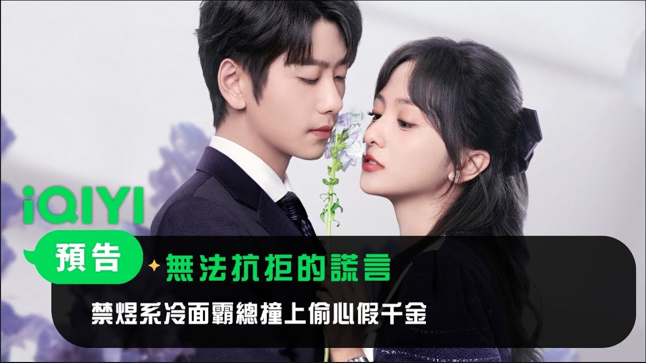 《無法抗拒的謊言》預告：禁煜系冷面霸總撞上偷心假千金！是誰看似淪陷，實則拿捏套路縱容？是誰假扮獵物，實則化身獵手誘捕？| 愛奇藝