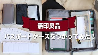 やっと購入！「無印良品のパスポートケース」を使ってみた♪