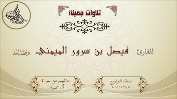 تلاوة خاشعة للقارئ فيصل بن سرور الميمني ما تيسر من سورة آل عمران
