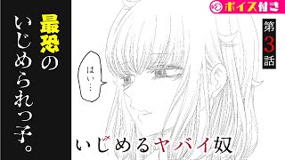 【閲覧注意】”いじめ”ないと、”〇される”。極限状態で、取った行動とは！？『いじめるヤバイ奴』第3話【ボイコミ】