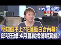 新北、桃園與地方政治攻防：藍白合、選戰布局與人事爭議