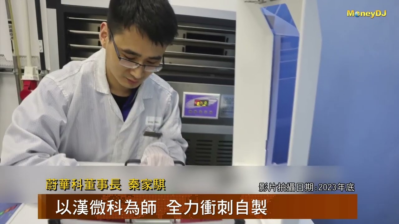 【MoneyDJ財經新聞】自製設備添助力 蔚華科拼營運成長