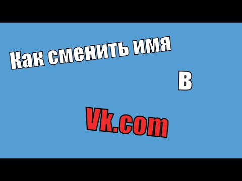 Как сменить имя в вк