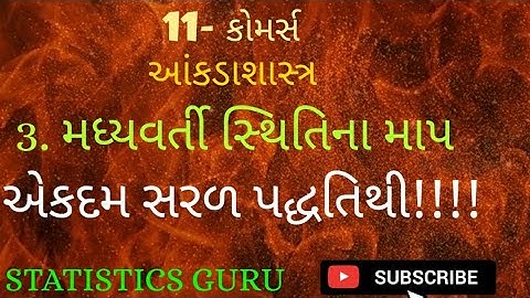 Statistics std-11, Chapter-3 [ મધ્યવર્તી સ્થિતિના માપ ], Lecture-2