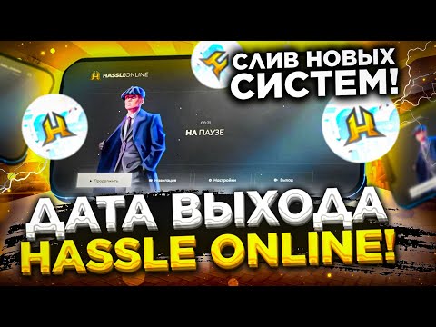 ДАТА ВЫХОДА HASSLE ONLINE ! ОБЗОР HASSLE MOBILE - СКАЧАТЬ ХАССЛ ОНЛАЙН - КОГДА ВЫЙДЕТ ХАСЛ ?!