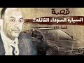 898 - قصة النائب و السياره السوداء!!