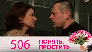 Понять. Простить | Выпуск 506