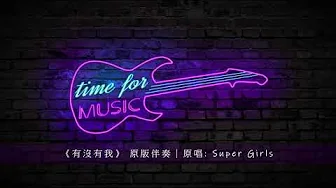 《有沒有我》 原版伴奏|原唱: Super Girls 《有沒有我》 原版伴奏|原唱: Super Girls