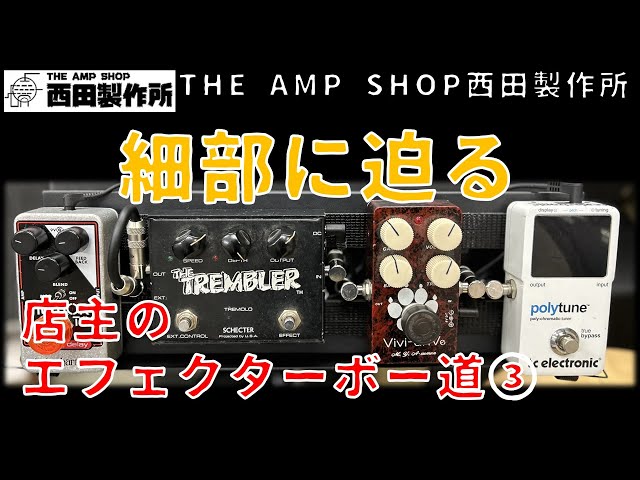 店主のエフェクターボー道】ボードの細部に迫ります。【PART3】 - YouTube
