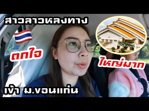 🇹🇭เมื่อสองสาวลาวหลงทางเข้ามาในรั้วมหาวิทยาลัยขอนแก่น ตกใจ 