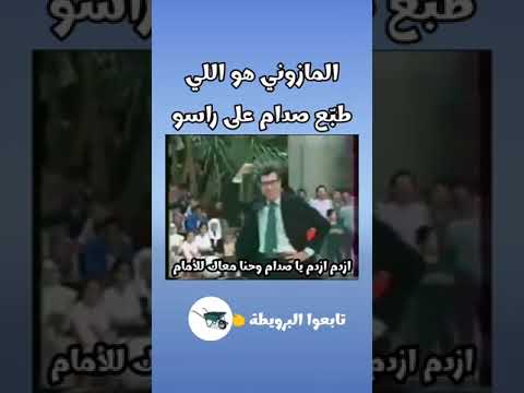 المازوني ازدم ازدم يا صدام وحنا معاك للأمام