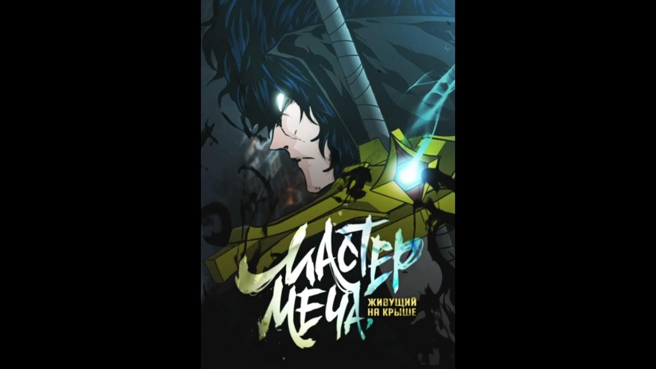 Манхва мастер меча живущий на. Мастер меча живущий на крыше манхва. мастер меча живущий на крыше манга озвучкой. шепот истинного короля. так се ён мастер меча живущий на крыше.