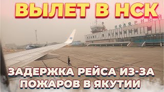Аэропорт Удачный (полярный). Самолет в Новосибирск. ОБЗОР