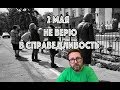 2 мая. Не верю в справедливость