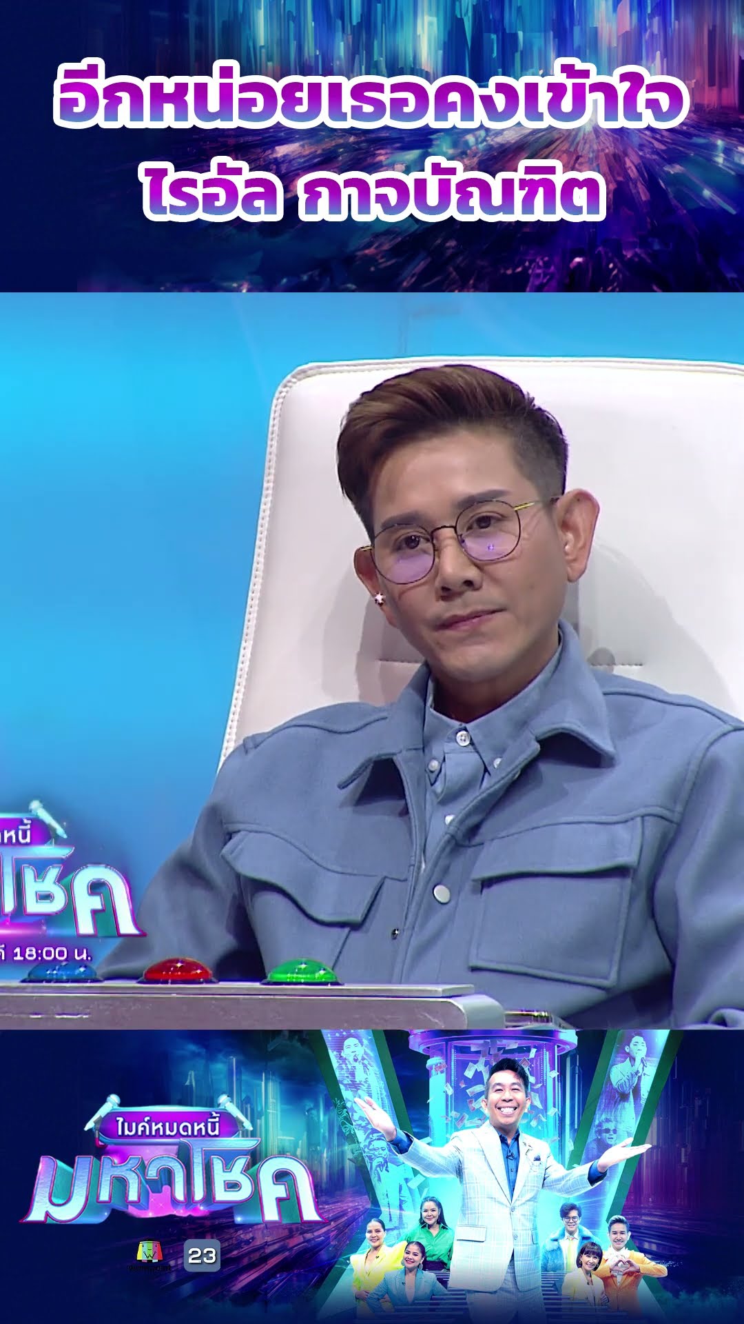 อีกหน่อยเธอคงเข้าใจ / ไรอัล กาจบัณฑิต  #workpoint23 #ไมค์หมดหนี้มหาโชค