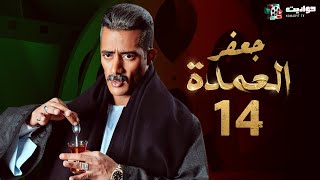 مسلسل جعفر العمدة الحلقة الرابعة عشر - Jafar El Omda  - Episode 14