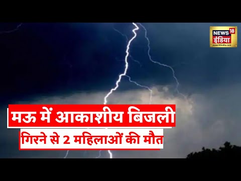 UP Rainfall News: यूपी के Mau में गिरी आकाशीय बिजली, 2 महिलाओं की मौत, 1 की हालत गंभीर | Latest News