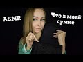 ASMR Что в моей сумке / Асмр шепот /  С какой сумкой я хожу / Асмр мой любимый  рюкзачок