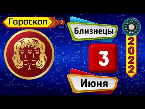 Гороскоп на завтра /сегодня 3 Июня /БЛИЗНЕЦЫ /Знаки зодиака /Ежедневный гороскоп на каждый день