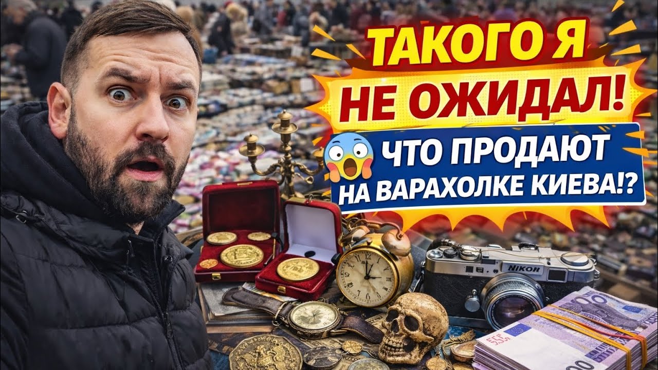 🤯 ЛЮДИ НЕ ЗНАЮТ, ЧТО ПРОДАЮТ! СУПЕР-находки на барахолке КИЕВА!