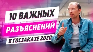 10 важных разъяснений законодательства о ГосЗакупках 2020 | Разбор пояснений ФАС от Павла Науменко