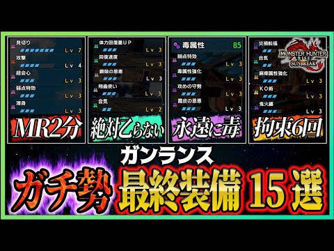 【情報量注意】ガンランス2500回使うガチ勢の最終装備を完全公開 【サンブレイク/ガンランス】