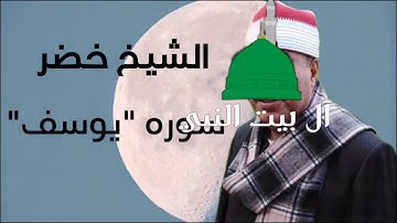 الشيخ خضر | سوره "يوسف"