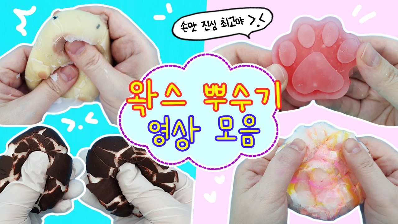 손맛이 너무도 상쾌한 왁스 뿌수기 영상 모음:) 퐉 하고 터지는 순간 스트레스도 팍 날아가버리는 산뜻한 손맛. 진심 강추