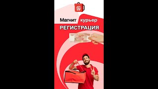 Работа Курьером Магнит, Регистрация. 18+