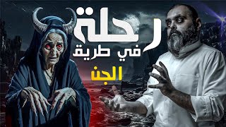 قصة حقيقية مرعبة حدثت في الأردن 👻 من عمان إلى الطفيلة 🌌 مواجهة الجن في الأردن