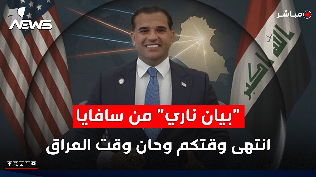 بيان ناري من مارك سافايا: انتهى وقتكم وحان وقت العراق | اخبار التاسعة 1/1/2026