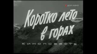 Коротко лето в горах (1963) / Художественный фильм