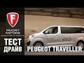Видеообзор нового Пежо Тревелер 2017-2018 года. Тест-драйв Peugeot Traveller от FAVORIT MOTORS