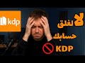 شرح أداة لتجنب غلق حساب أمازون كي دي بي وحماية كتبك