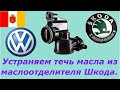 Капает масло с маслоотделителя на Шкода Фабия. Замена ремкомплекта.