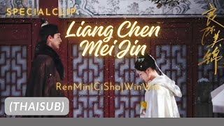 🎬คลิปพิเศษเบื้องหลังปิดกล้องซีรี่ส์จีน“Liang Chen Mei Jin”(良陈美锦) เหรินหมิ่น|ฉื่อซา|วินวิน