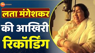 लता मंगेशकर की आखिरी रिकॉर्डिंग | Last Song Of Lata Mangeshkar | Lata Mangeshkar