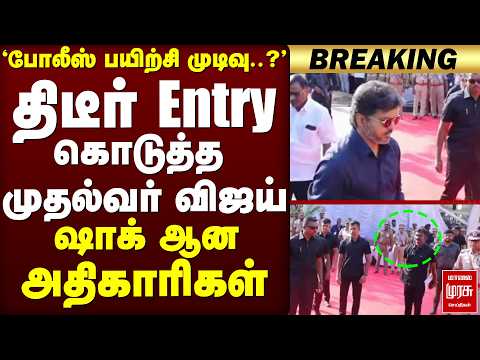🔴BREAKING : திடீர் ENTRY கொடுத்த முதல்வர் விஜய் | DGP | TN Govt | Police