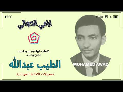 الطيب عبدالله ايامي الخوالي
