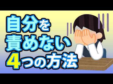 自分を責めるのをやめる方法４選！自己否定の原因とは？