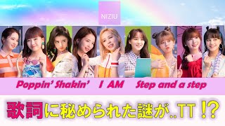 【NIziU】歌詞考察したら感動して...TT│ 総集編 │Poppin' Shakin' │ I am │Step and a step