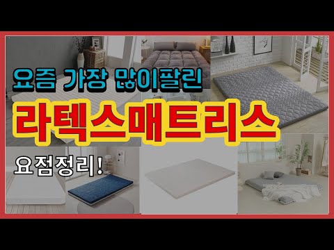 라텍스매트리스 추천 판매순위 Top10 || 가격 평점 후기 비교