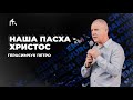 Наша Пасха - Христос - Герасимчук Петро -  09.04.2023