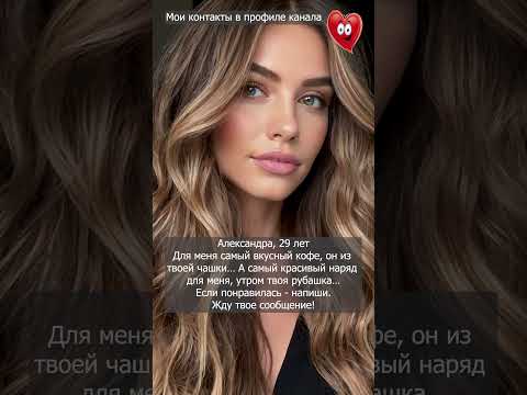 Ищу мужчина для знакомства и отношений Напиши мне #dating #отношения #знакомства #любовь