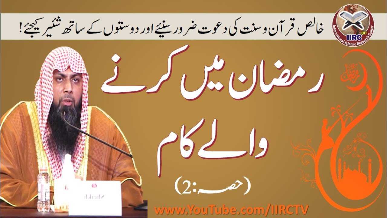 Ramzan Me Karne Wale Kam Part 2/2 By Qari Suhaib Ahmed Meer Muhammadi 2018 || IIRCTV