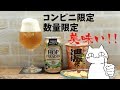 【コンビニ限定・数量限定】希少品種のビールを神様ももせが飲んでみた。 ～ God tried to drink ～